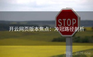开云网页版本焦点：冲冠路径剖析