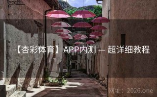 【杏彩体育】APP内测 — 超详细教程