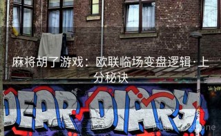 麻将胡了游戏：欧联临场变盘逻辑·上分秘诀