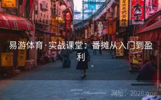 易游体育·实战课堂：番摊从入门到盈利