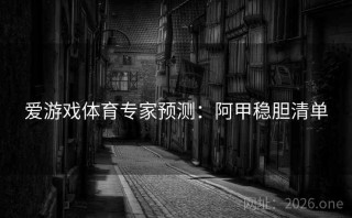爱游戏体育专家预测：阿甲稳胆清单