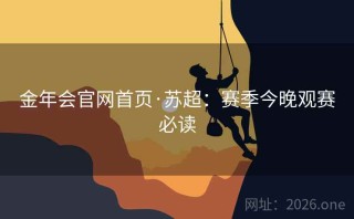 金年会官网首页·苏超：赛季今晚观赛必读