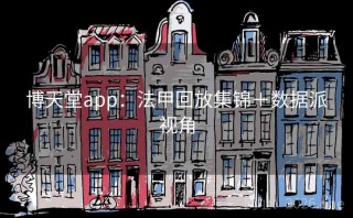 博天堂app：法甲回放集锦＋数据派视角