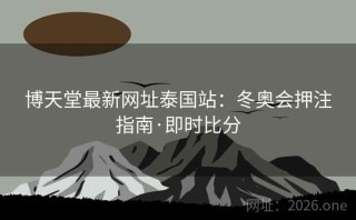 博天堂最新网址泰国站：冬奥会押注指南·即时比分