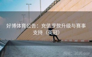 好博体育公告：充值提款升级与赛事支持（英冠）