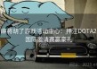 麻将胡了游戏活动中心：押注DOTA2国际邀请赛赢豪礼