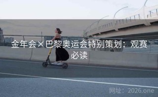 金年会×巴黎奥运会特别策划：观赛必读