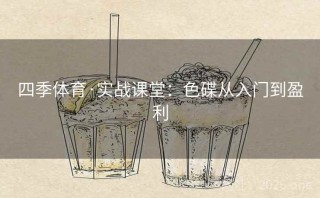 四季体育·实战课堂：色碟从入门到盈利