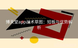 博天堂app战术草图：短板与优势解析
