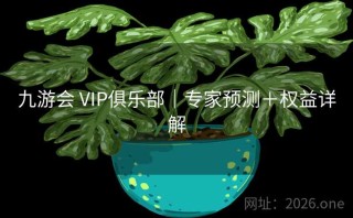 九游会 VIP俱乐部｜专家预测＋权益详解