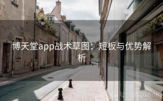 博天堂app战术草图：短板与优势解析