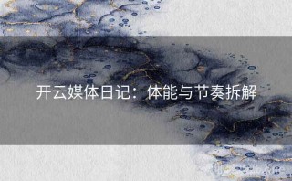 开云媒体日记：体能与节奏拆解