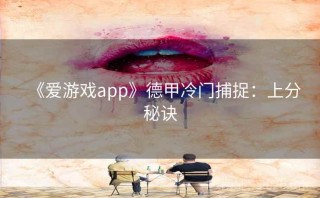 《爱游戏app》德甲冷门捕捉：上分秘诀