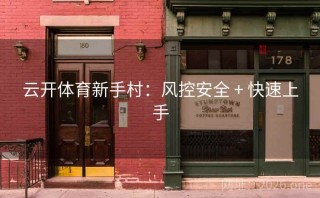 云开体育新手村：风控安全 + 快速上手