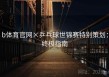 b体育官网×乒乓球世锦赛特别策划：终极指南