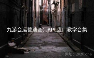 九游会运营速查：KPL盘口教学合集
