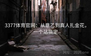 3377体育官网：从意乙到真人扎金花，一个站搞定