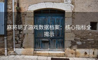 麻将胡了游戏数据档案：核心指标全揭示