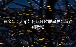 在金年会app如何玩转欧联串关：超详细教程