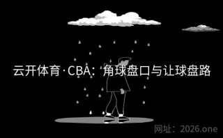 云开体育·CBA：角球盘口与让球盘路