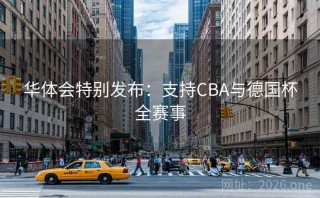 华体会特别发布：支持CBA与德国杯全赛事