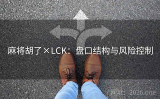 麻将胡了×LCK：盘口结构与风险控制