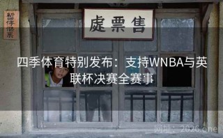 四季体育特别发布：支持WNBA与英联杯决赛全赛事