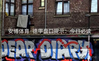 安博体育·德甲盘口提示：今日必读