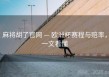 麻将胡了官网 — 欧洲杯赛程与赔率，一文看懂