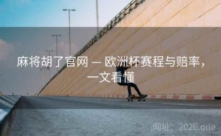 麻将胡了官网 — 欧洲杯赛程与赔率，一文看懂