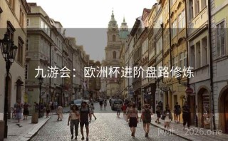 九游会：欧洲杯进阶盘路修炼