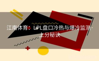 江南体育：LPL盘口冷热与爆冷监测·上分秘诀