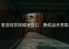 爱游戏官网媒体日记：教练战术思路