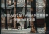 云体育入口专题｜WNBA季后赛赔率解析与战术复盘