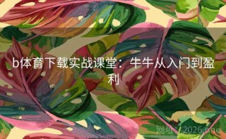 b体育下载实战课堂：牛牛从入门到盈利