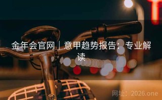 金年会官网｜意甲趋势报告：专业解读