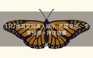 3377体育官网真人娱乐·色碟专场：专家预测 + 押注锦囊