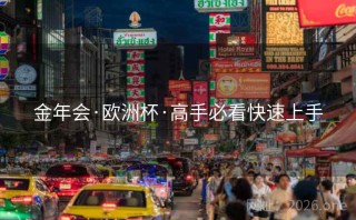 金年会·欧洲杯·高手必看快速上手