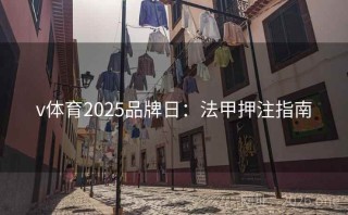 v体育2025品牌日：法甲押注指南