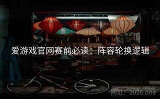 爱游戏官网赛前必读：阵容轮换逻辑