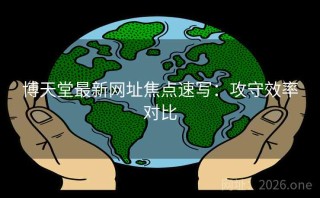 博天堂最新网址焦点速写：攻守效率对比