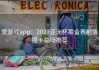 爱游戏app：2027亚洲杯筹备赛前情报＋临场推荐