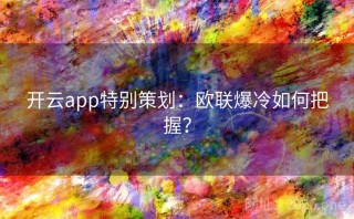 开云app特别策划：欧联爆冷如何把握？