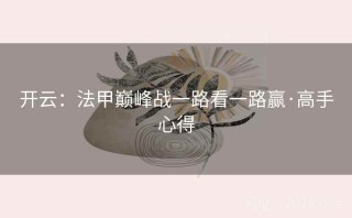 开云：法甲巅峰战一路看一路赢·高手心得