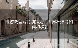 爱游戏官网特别策划：世界杯爆冷如何把握？