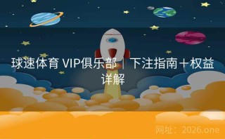 球速体育 VIP俱乐部｜下注指南＋权益详解