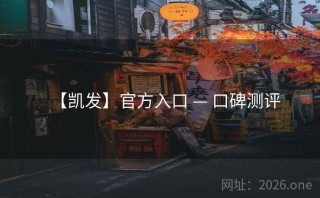 【凯发】官方入口 — 口碑测评