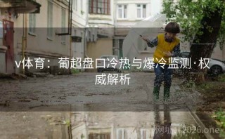 v体育：葡超盘口冷热与爆冷监测·权威解析