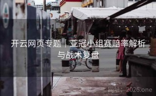 开云网页专题｜亚冠小组赛赔率解析与战术复盘