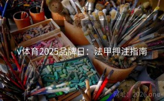 v体育2025品牌日：法甲押注指南